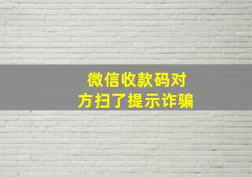 微信收款码对方扫了提示诈骗