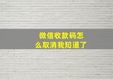 微信收款码怎么取消我知道了