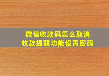 微信收款码怎么取消收款提醒功能设置密码