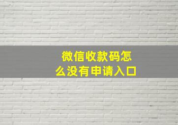 微信收款码怎么没有申请入口