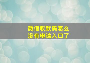 微信收款码怎么没有申请入口了