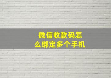 微信收款码怎么绑定多个手机