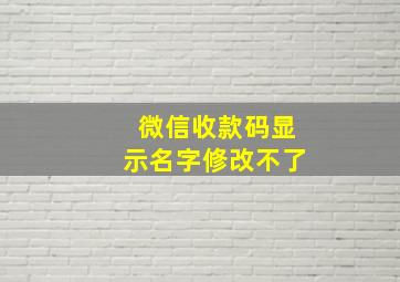 微信收款码显示名字修改不了