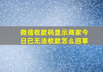 微信收款码显示商家今日已无法收款怎么回事