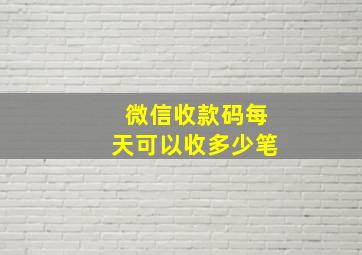 微信收款码每天可以收多少笔