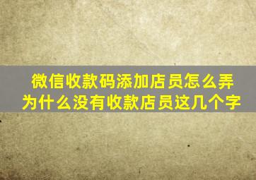 微信收款码添加店员怎么弄为什么没有收款店员这几个字