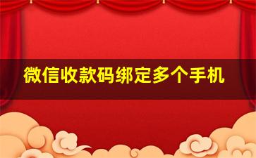 微信收款码绑定多个手机