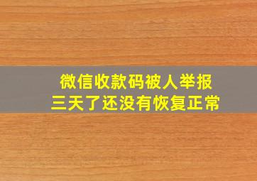 微信收款码被人举报三天了还没有恢复正常