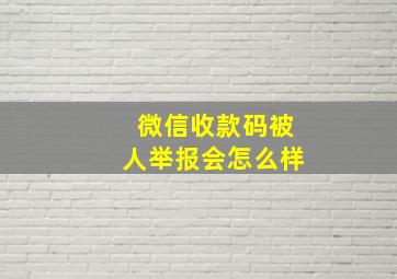 微信收款码被人举报会怎么样