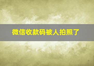 微信收款码被人拍照了