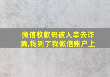 微信收款码被人拿去诈骗,钱到了我微信账户上