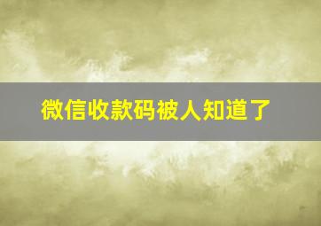 微信收款码被人知道了