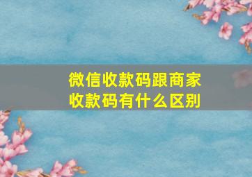 微信收款码跟商家收款码有什么区别