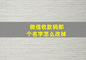 微信收款码那个名字怎么改掉