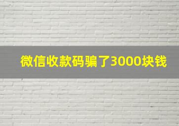 微信收款码骗了3000块钱