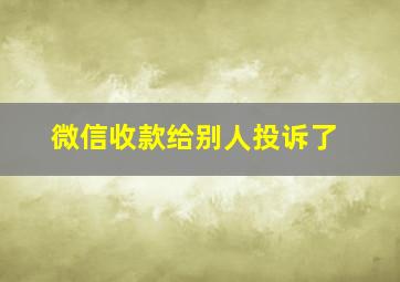 微信收款给别人投诉了