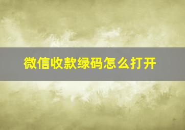 微信收款绿码怎么打开