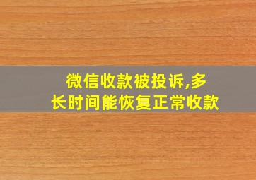 微信收款被投诉,多长时间能恢复正常收款