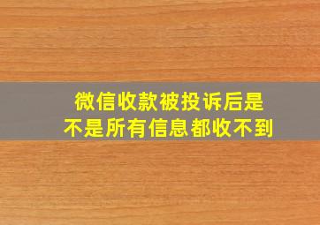 微信收款被投诉后是不是所有信息都收不到