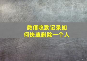 微信收款记录如何快速删除一个人