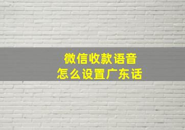 微信收款语音怎么设置广东话