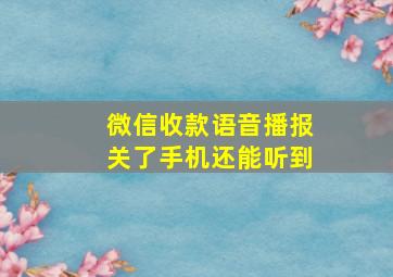 微信收款语音播报关了手机还能听到