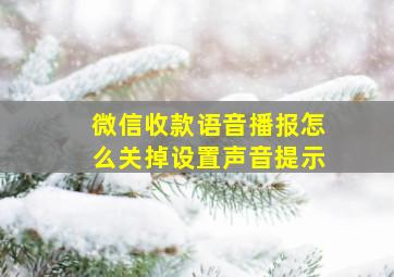 微信收款语音播报怎么关掉设置声音提示