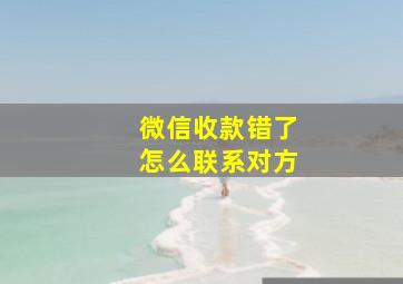 微信收款错了怎么联系对方