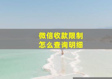 微信收款限制怎么查询明细