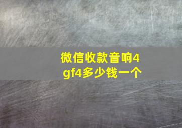 微信收款音响4gf4多少钱一个