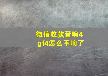 微信收款音响4gf4怎么不响了