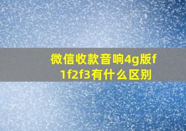 微信收款音响4g版f1f2f3有什么区别