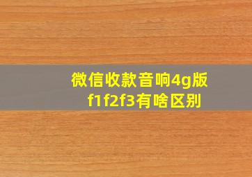 微信收款音响4g版f1f2f3有啥区别