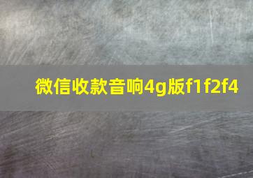 微信收款音响4g版f1f2f4