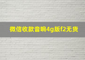 微信收款音响4g版f2无货