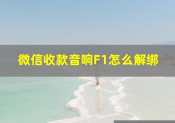 微信收款音响F1怎么解绑