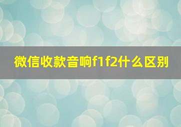 微信收款音响f1f2什么区别