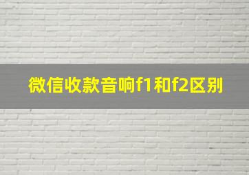 微信收款音响f1和f2区别