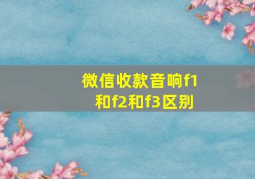 微信收款音响f1和f2和f3区别