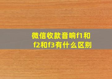 微信收款音响f1和f2和f3有什么区别