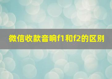 微信收款音响f1和f2的区别