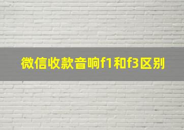 微信收款音响f1和f3区别