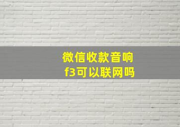 微信收款音响f3可以联网吗