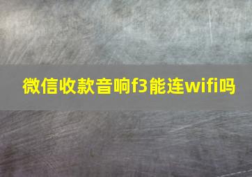 微信收款音响f3能连wifi吗