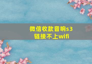 微信收款音响s3链接不上wifi