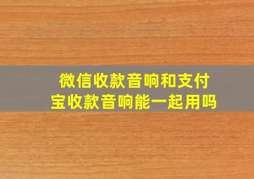 微信收款音响和支付宝收款音响能一起用吗