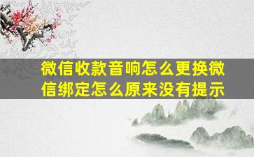 微信收款音响怎么更换微信绑定怎么原来没有提示