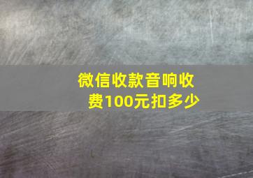 微信收款音响收费100元扣多少