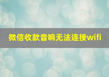 微信收款音响无法连接wifi