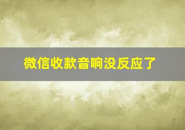 微信收款音响没反应了